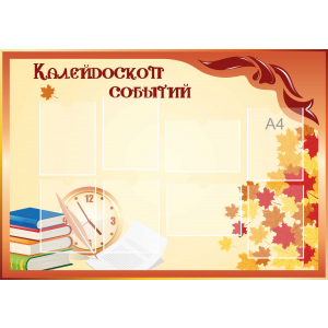 Стенд настенный для кабинета Калейдоскоп событий (оранжевый) купить в Горячеводском