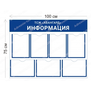 ТСЖ-013 Стенд для ТСЖ (7 карманов А4 100х75 см)