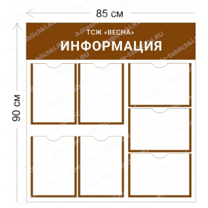 ТСЖ-020 Стенд для ТСЖ (7 карманов А4 85х90 см)